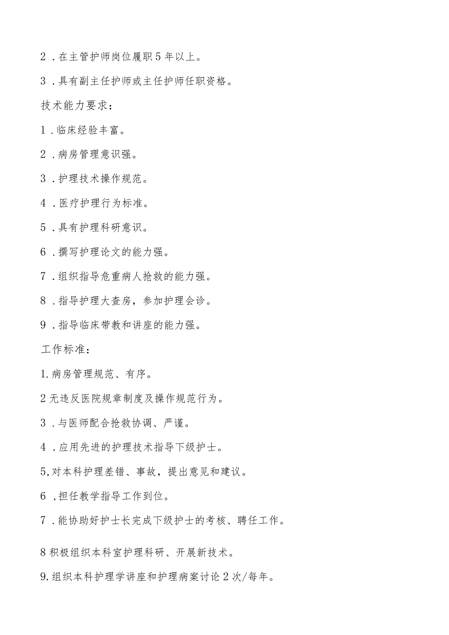 护理人员岗位职责、职称职责、资质要求、技术能力要求及工作标准.docx_第2页