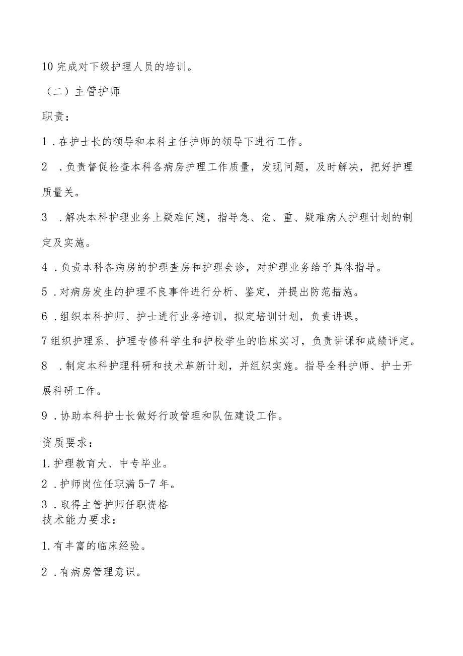 护理人员岗位职责、职称职责、资质要求、技术能力要求及工作标准.docx_第3页