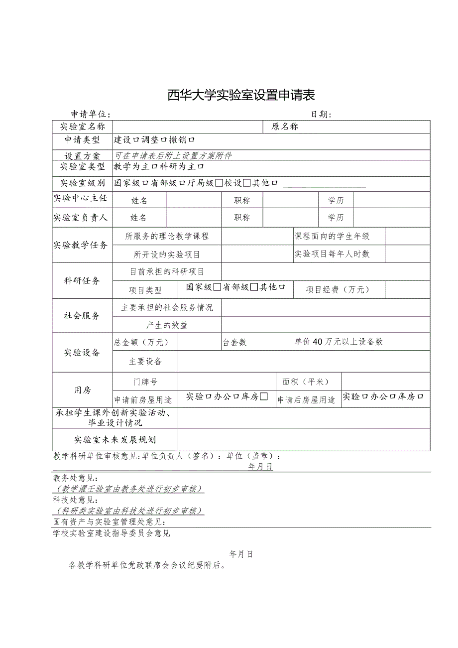 西华大学实验室设置申请表.docx_第1页