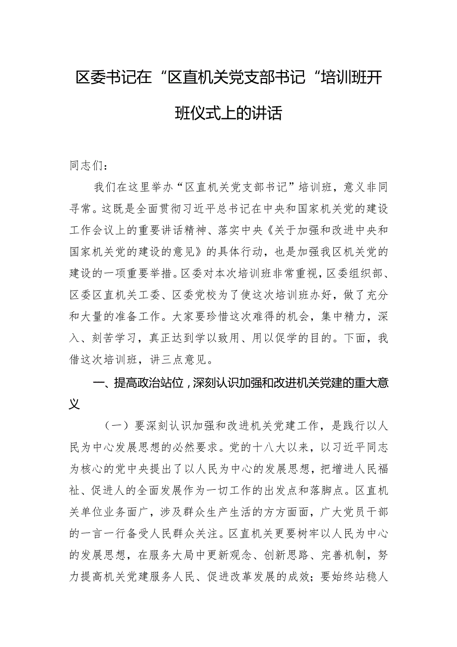 区委书记在“区直机关党支部书记”培训班开班仪式上的讲话.docx_第1页