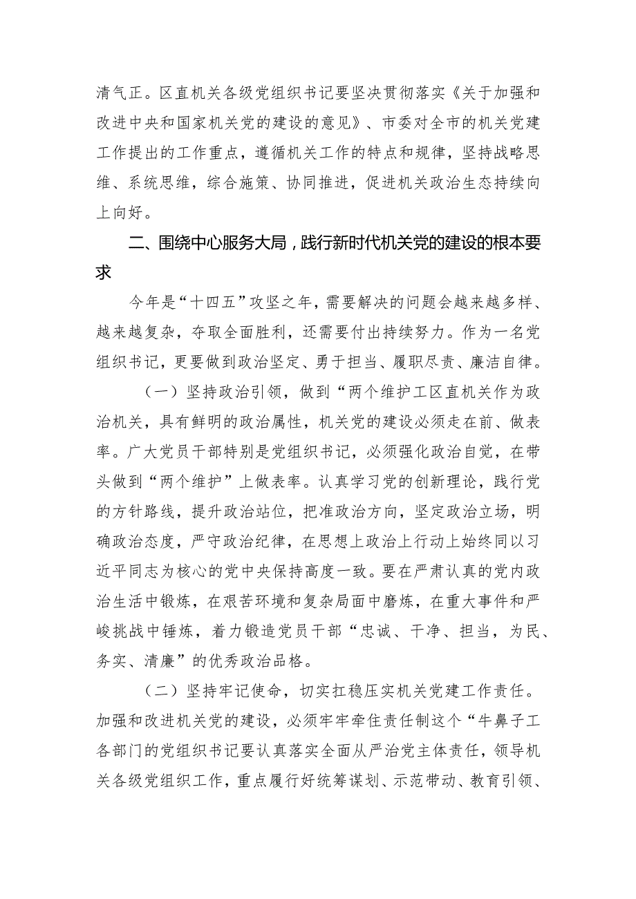 区委书记在“区直机关党支部书记”培训班开班仪式上的讲话.docx_第3页