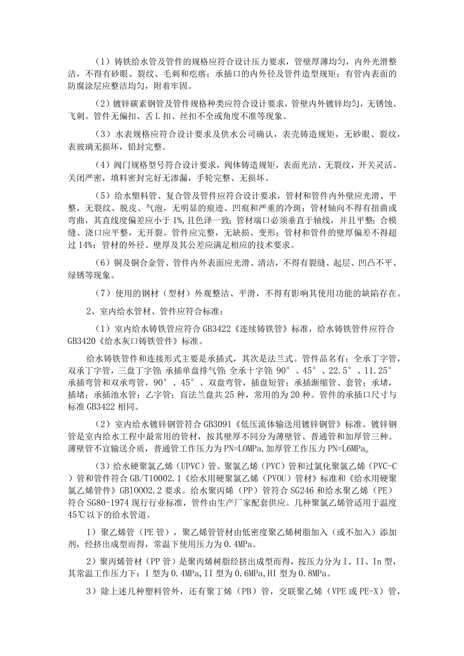 室内给水系统的安装 .docx_第3页