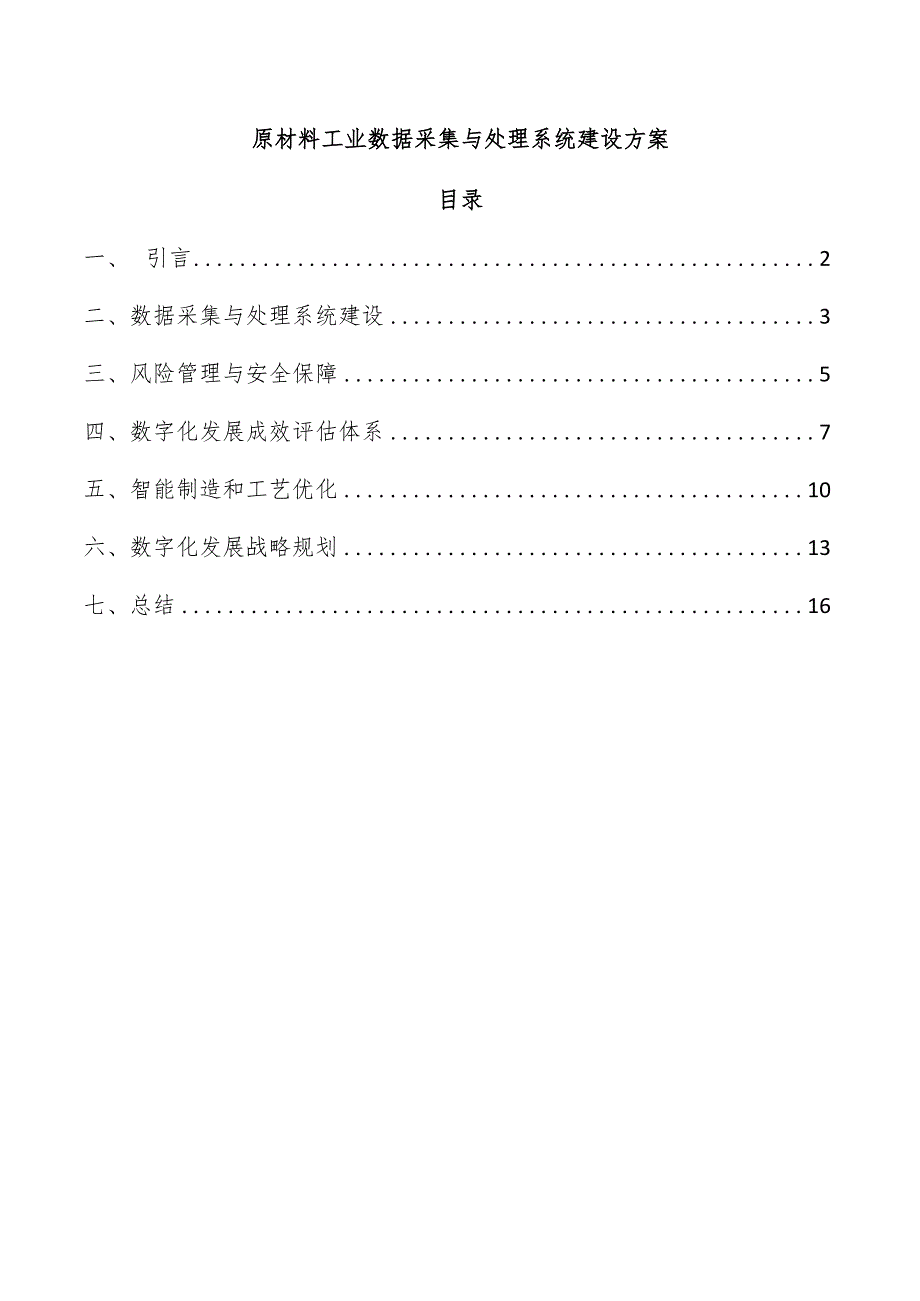 原材料工业数据采集与处理系统建设方案.docx_第1页