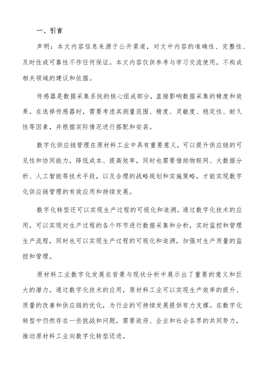 原材料工业数据采集与处理系统建设方案.docx_第2页