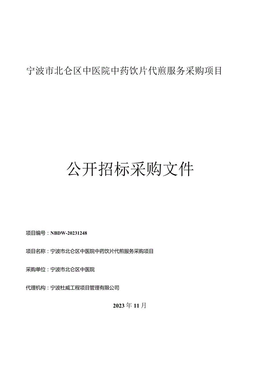 中医院中药饮片代煎服务采购项目招标文件.docx_第1页