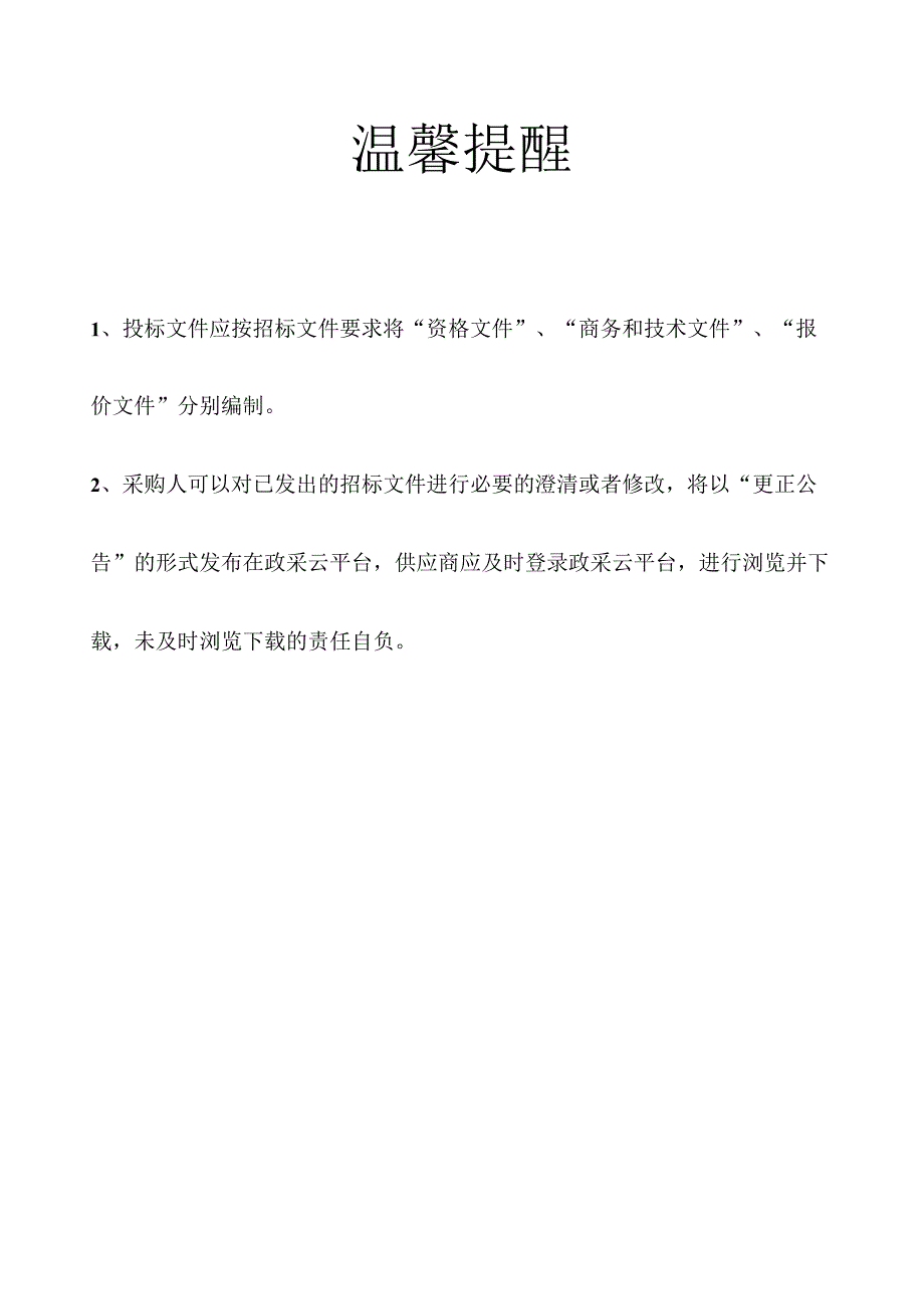 中医院中药饮片代煎服务采购项目招标文件.docx_第2页