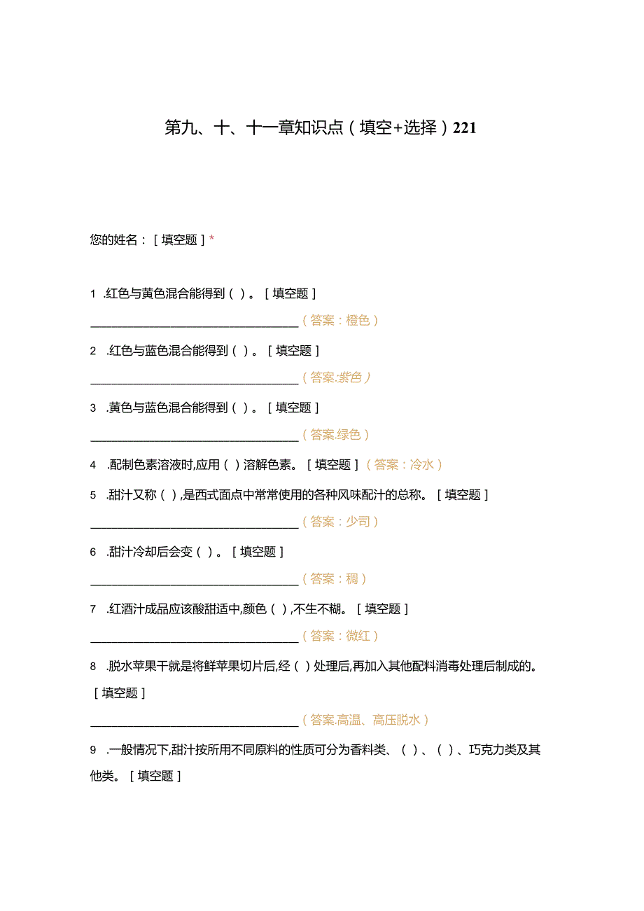 高职中职大学期末考试第九、十、十一章知识点（填空+选择）221 选择题 客观题 期末试卷 试题和答案.docx_第1页