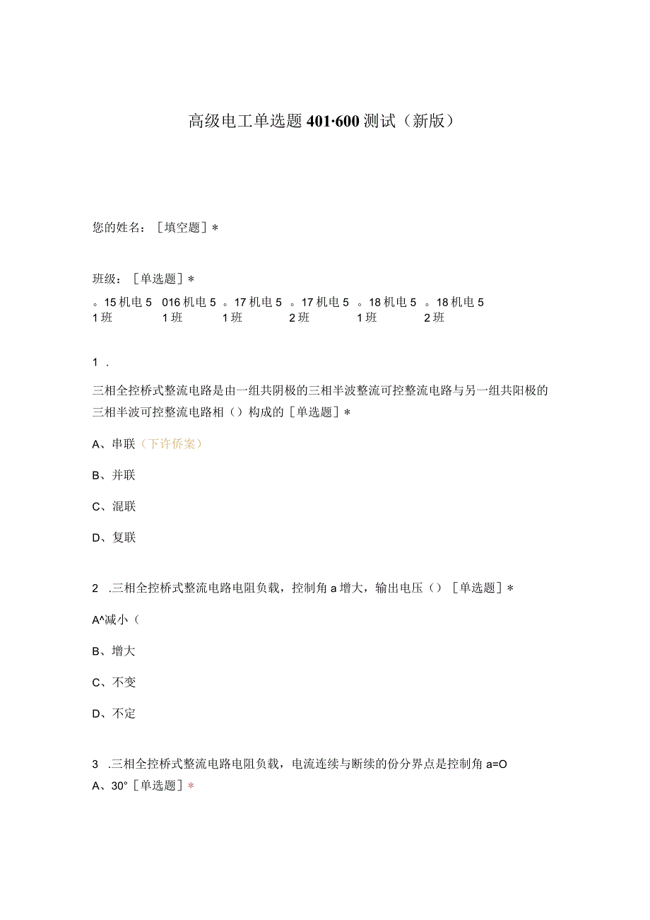 高职中职大学期末考试高级电工单选题401-600测试 选择题 客观题 期末试卷 试题和答案.docx_第1页