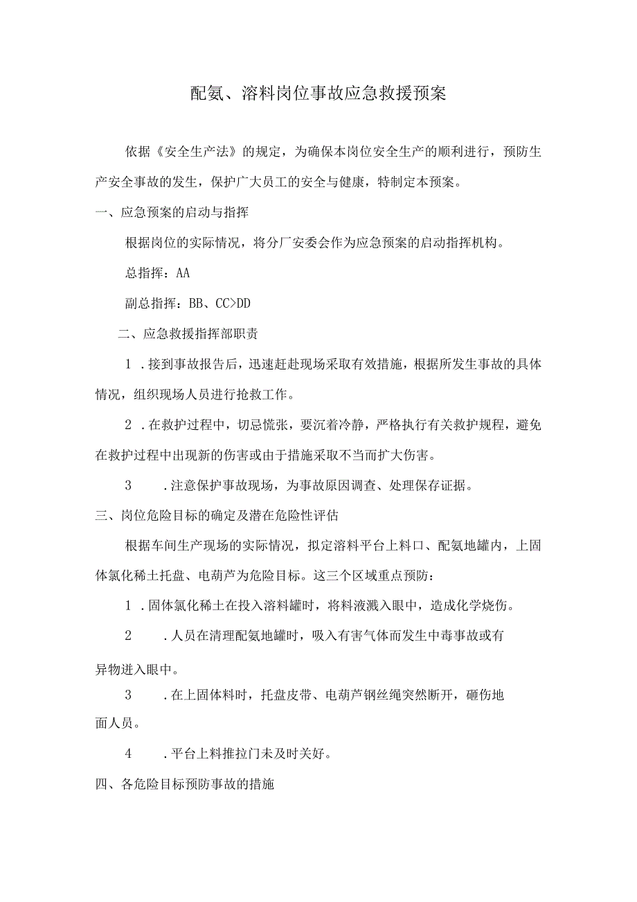 稀土分离厂配氨、溶料岗位事故应急救援预案.docx_第1页