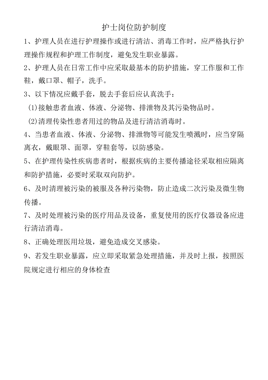 护士岗位防护制度.docx_第1页