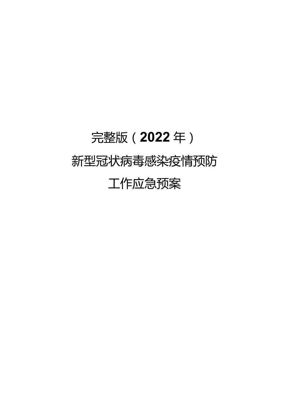 完整版（2022年）新型冠状病毒感染疫情预防工作应急预案.docx_第1页