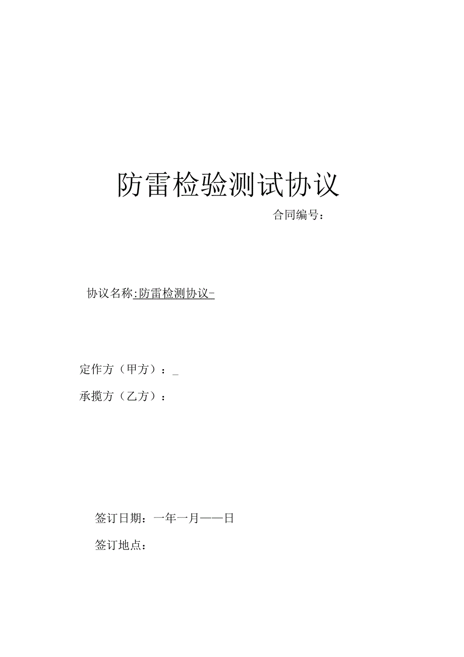 防雷检测最新协议2022.docx_第1页