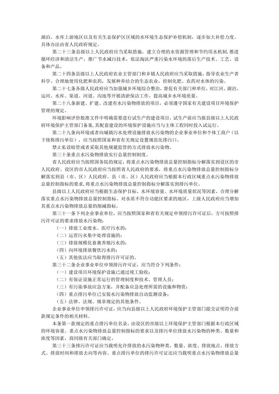 浙江省水污染防治条例.docx_第3页