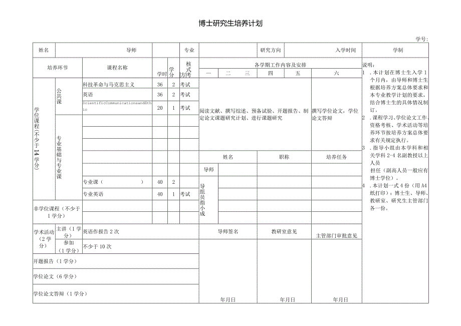 博士研究生培养计划 - STU.docx_第1页