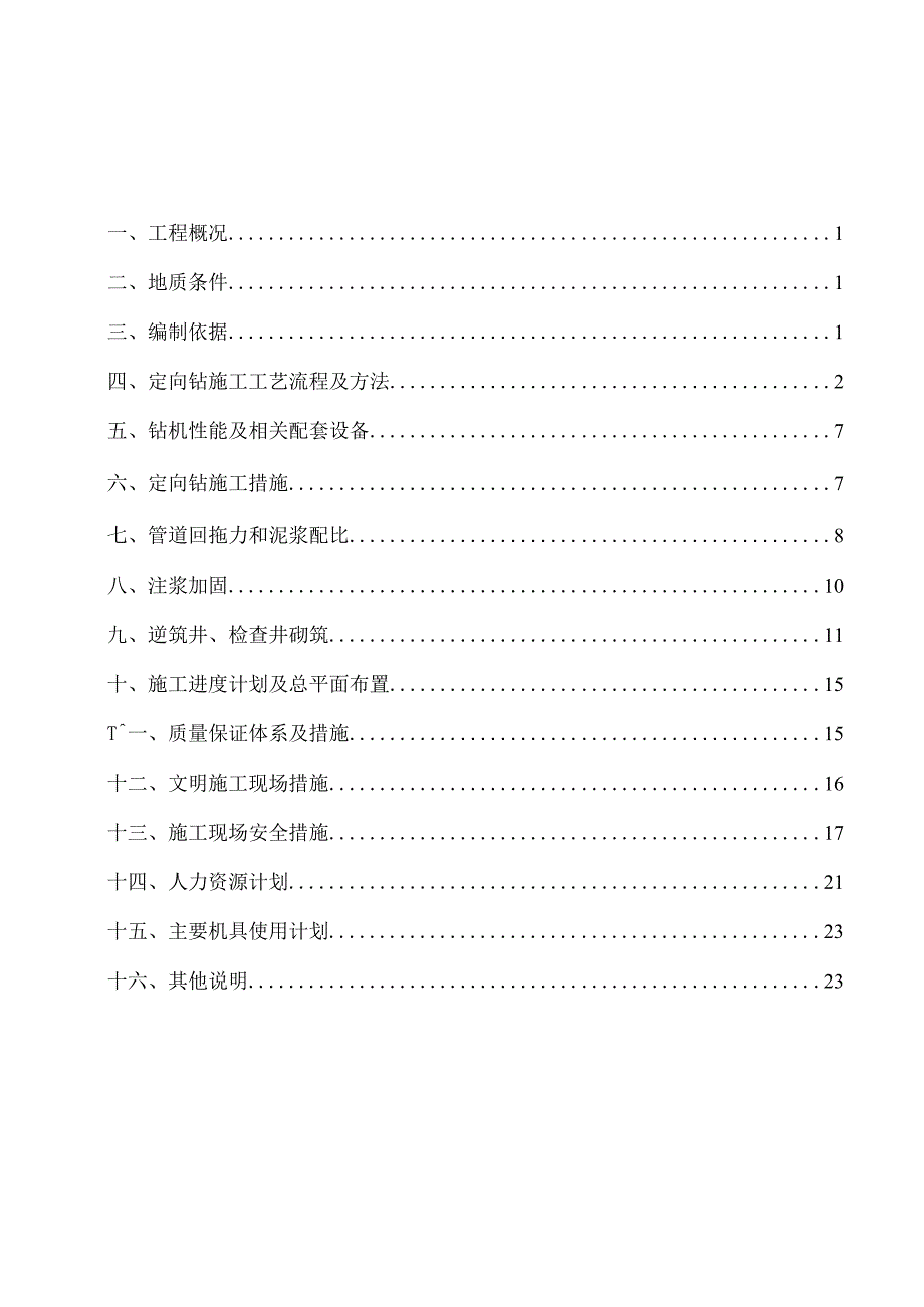 新滨园南路拉管施工组织设计.docx_第1页