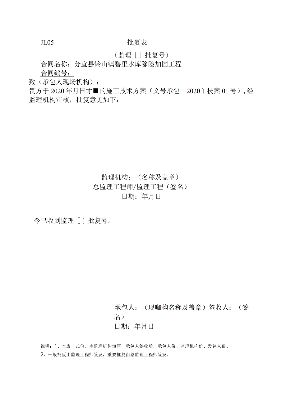 分宜县钤山镇砻里水库除险加固工程施工组织设计.docx_第1页