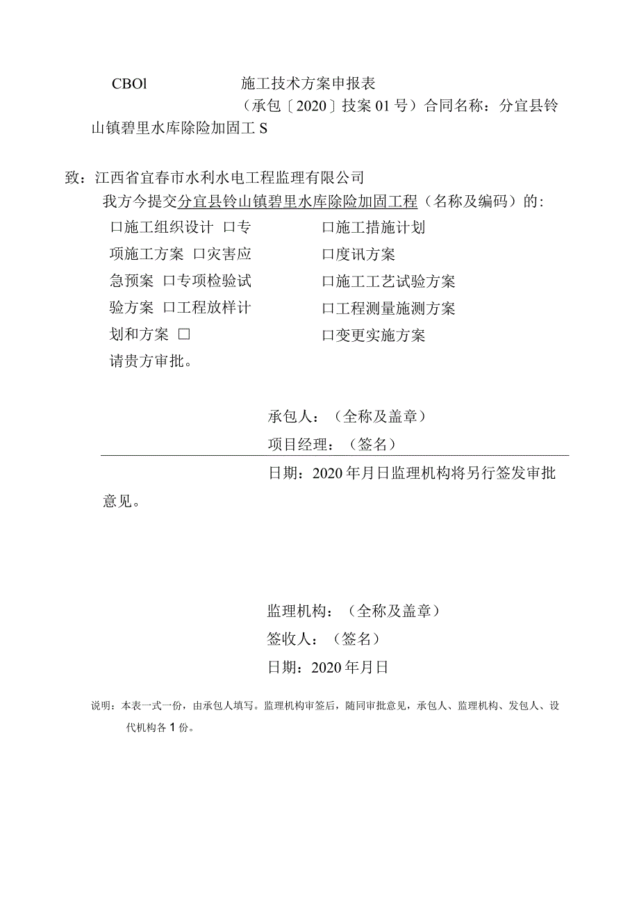 分宜县钤山镇砻里水库除险加固工程施工组织设计.docx_第2页