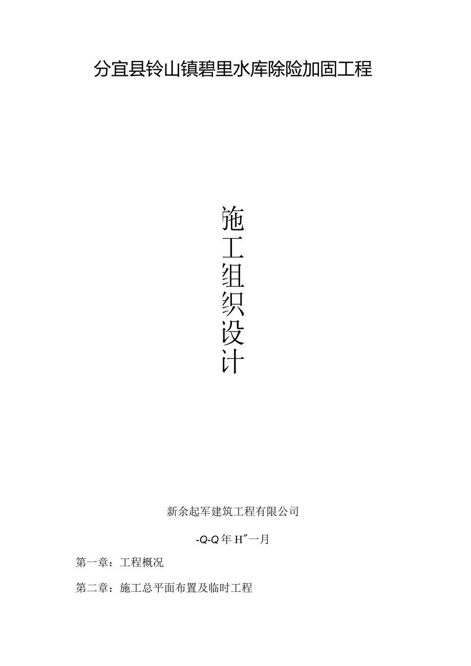 分宜县钤山镇砻里水库除险加固工程施工组织设计.docx_第3页