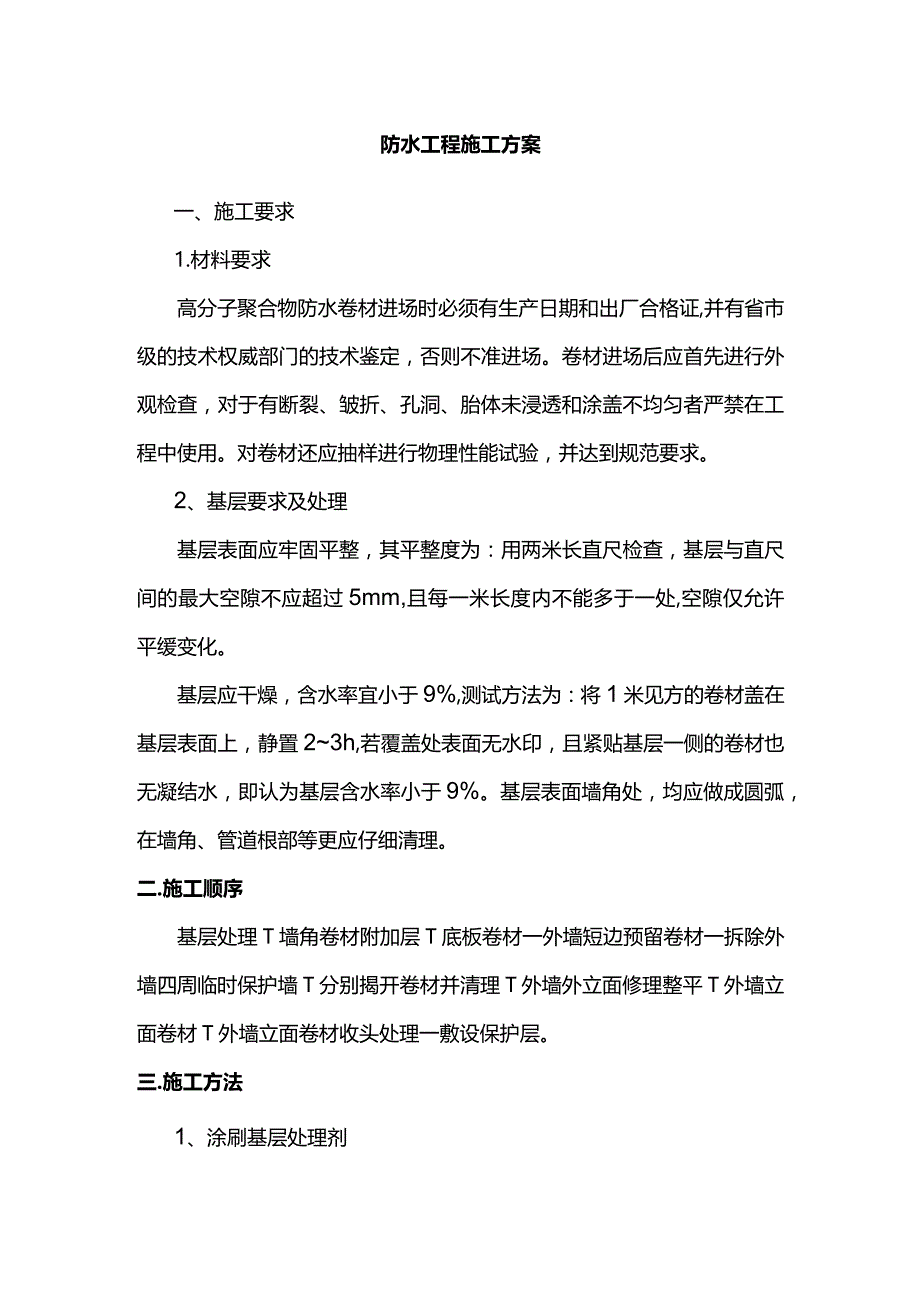 防水工程施工方案.docx_第1页