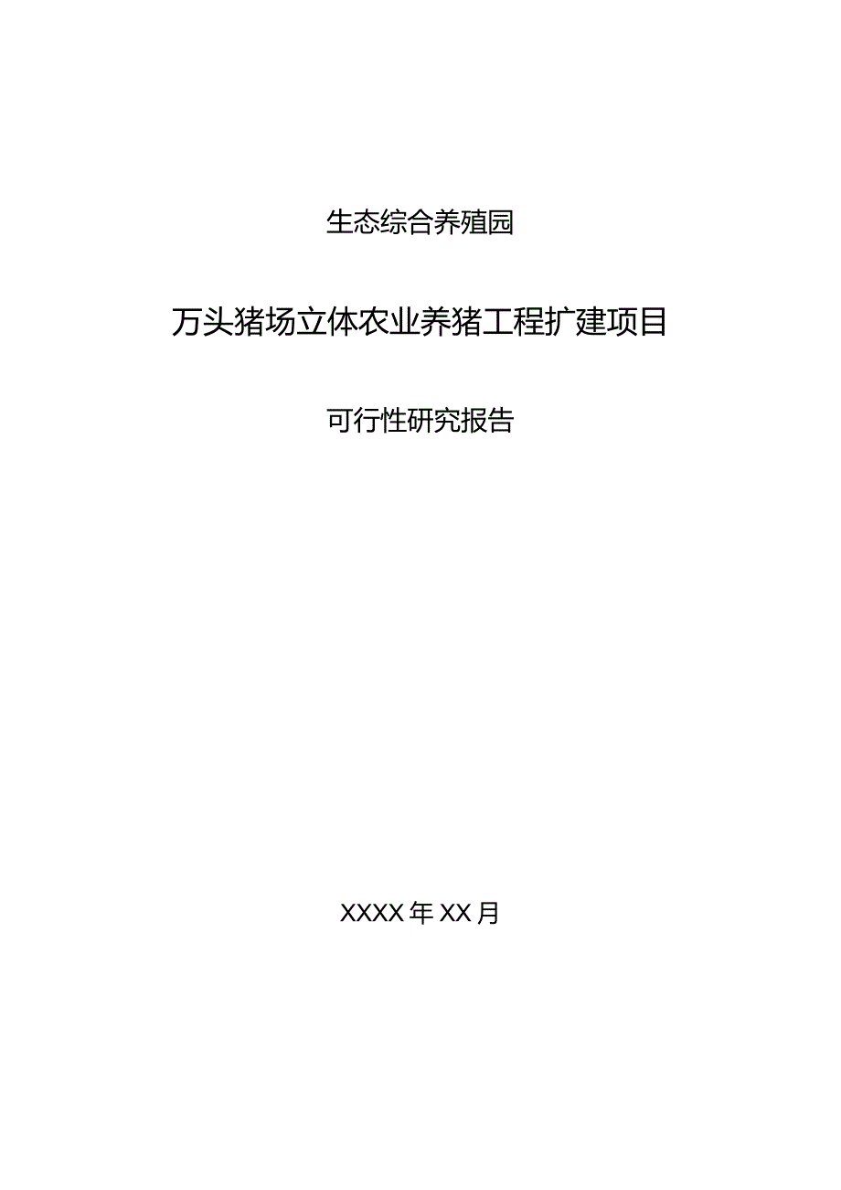 生态综合养殖园万头猪场立体农业养猪工程扩建项目可研报告.docx_第1页