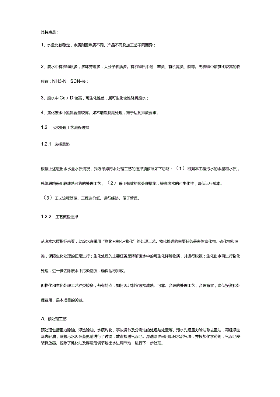 焦化废水处理工艺及流程简介.docx_第3页