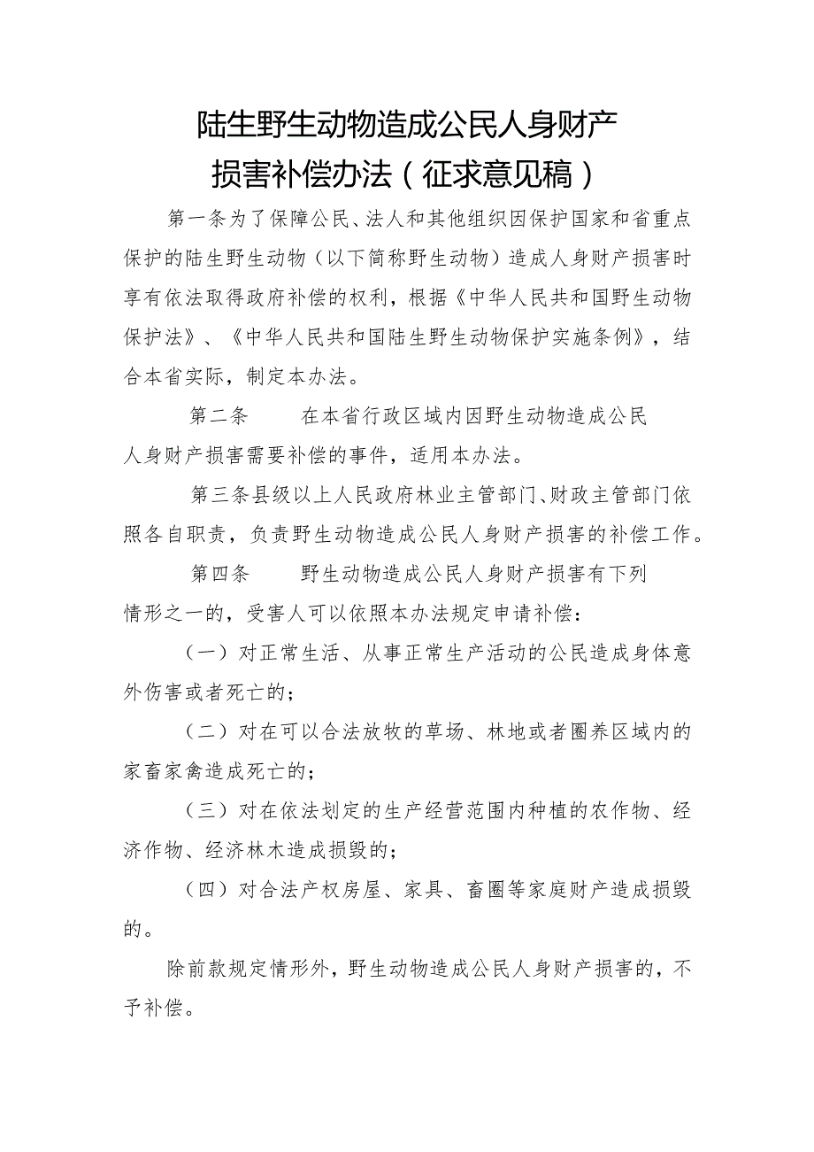 陆生野生动物造成公民人身财产损害补偿办法（征求意见稿）.docx_第1页