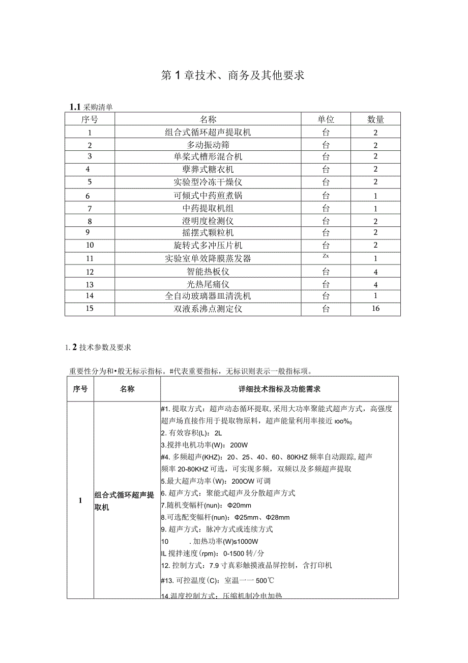 第1章技术、商务及其他要求.docx_第1页