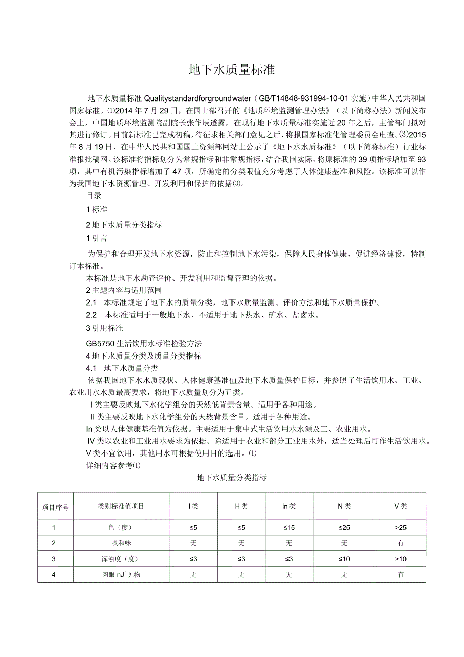 地下水质量标准.docx_第1页