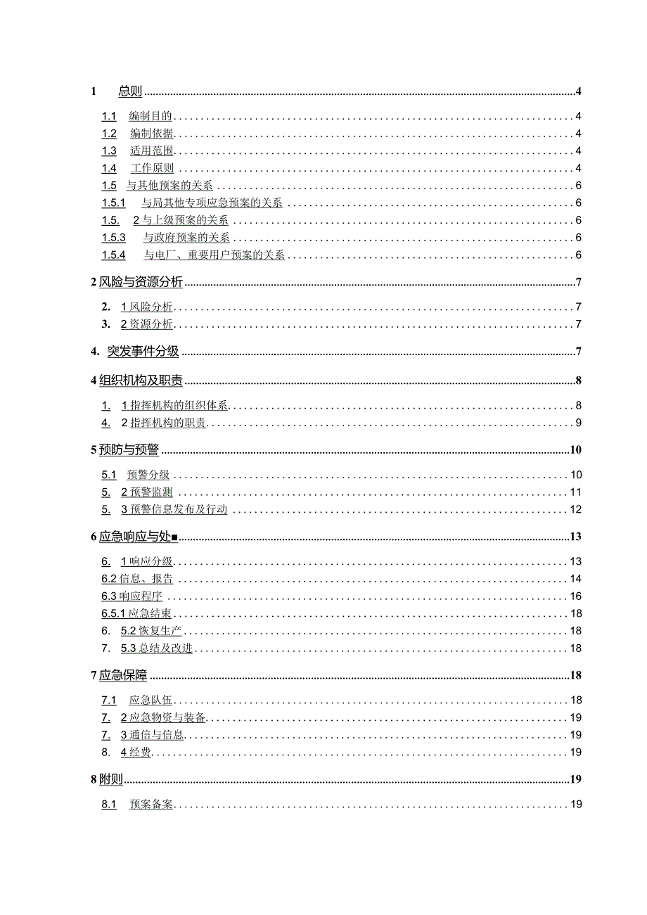 电网公司（供电局）电力供应应急预案 参考范本.docx_第1页