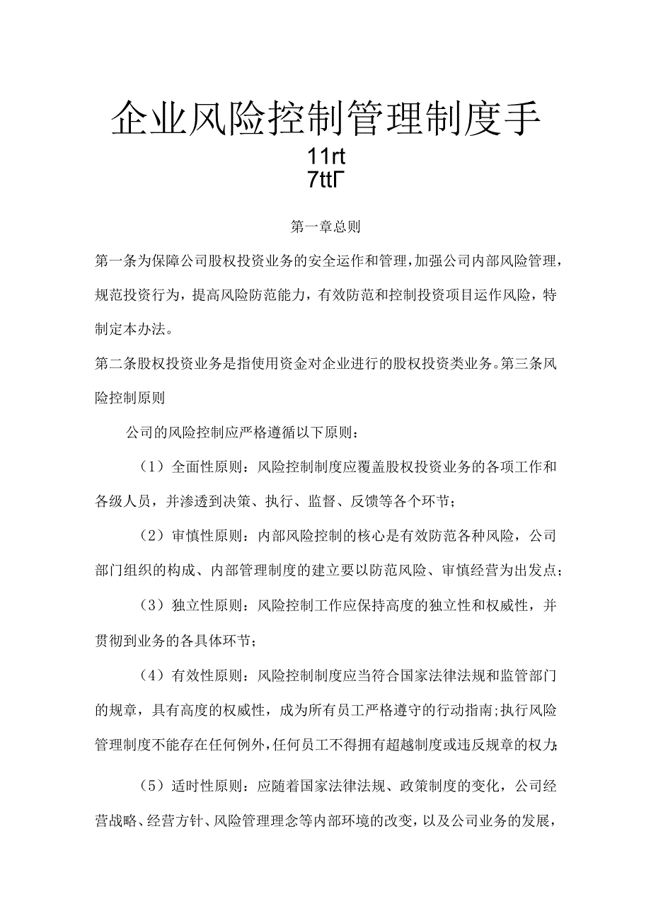 企业风控管理手册.docx_第1页