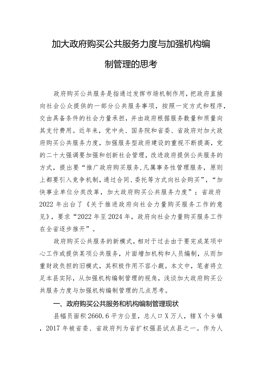 加大政府购买公共服务力度与加强机构编制管理的思考.docx_第1页