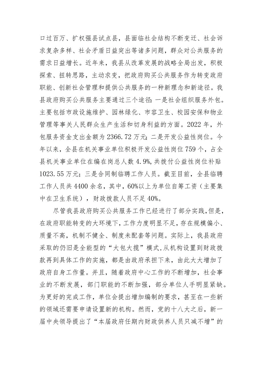 加大政府购买公共服务力度与加强机构编制管理的思考.docx_第2页