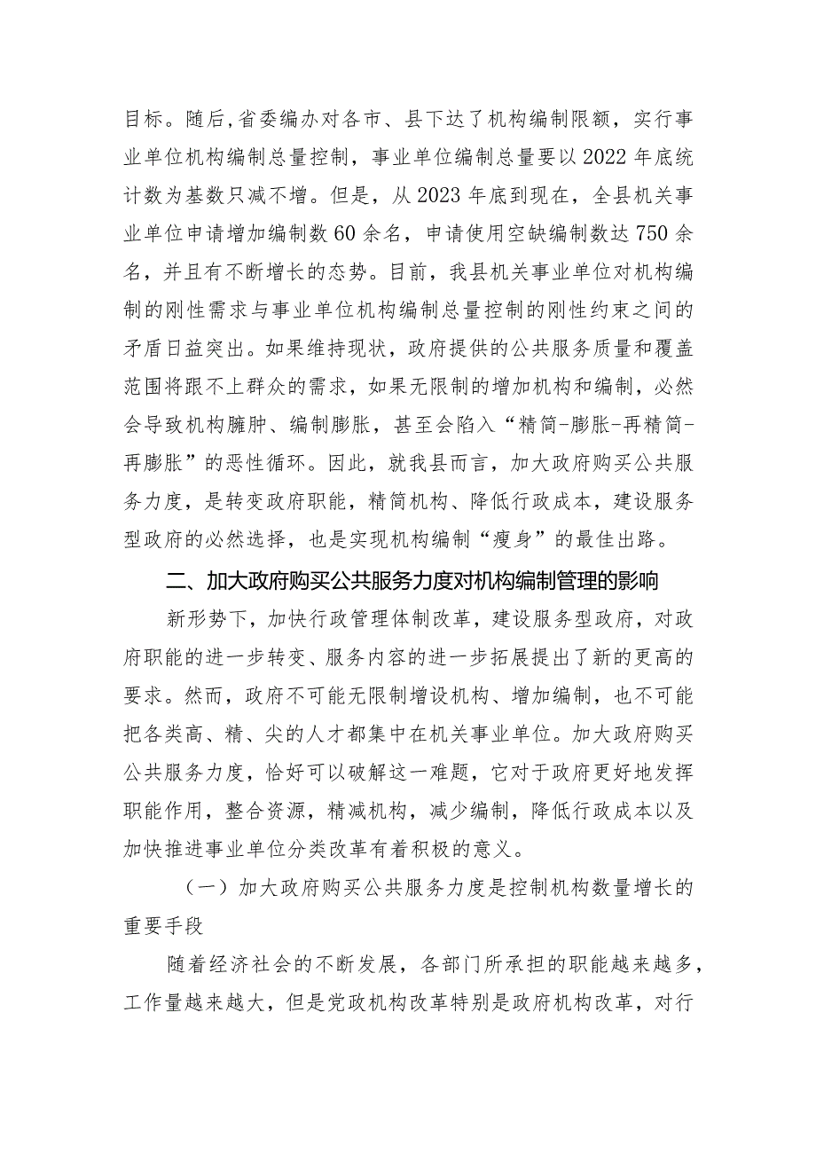 加大政府购买公共服务力度与加强机构编制管理的思考.docx_第3页