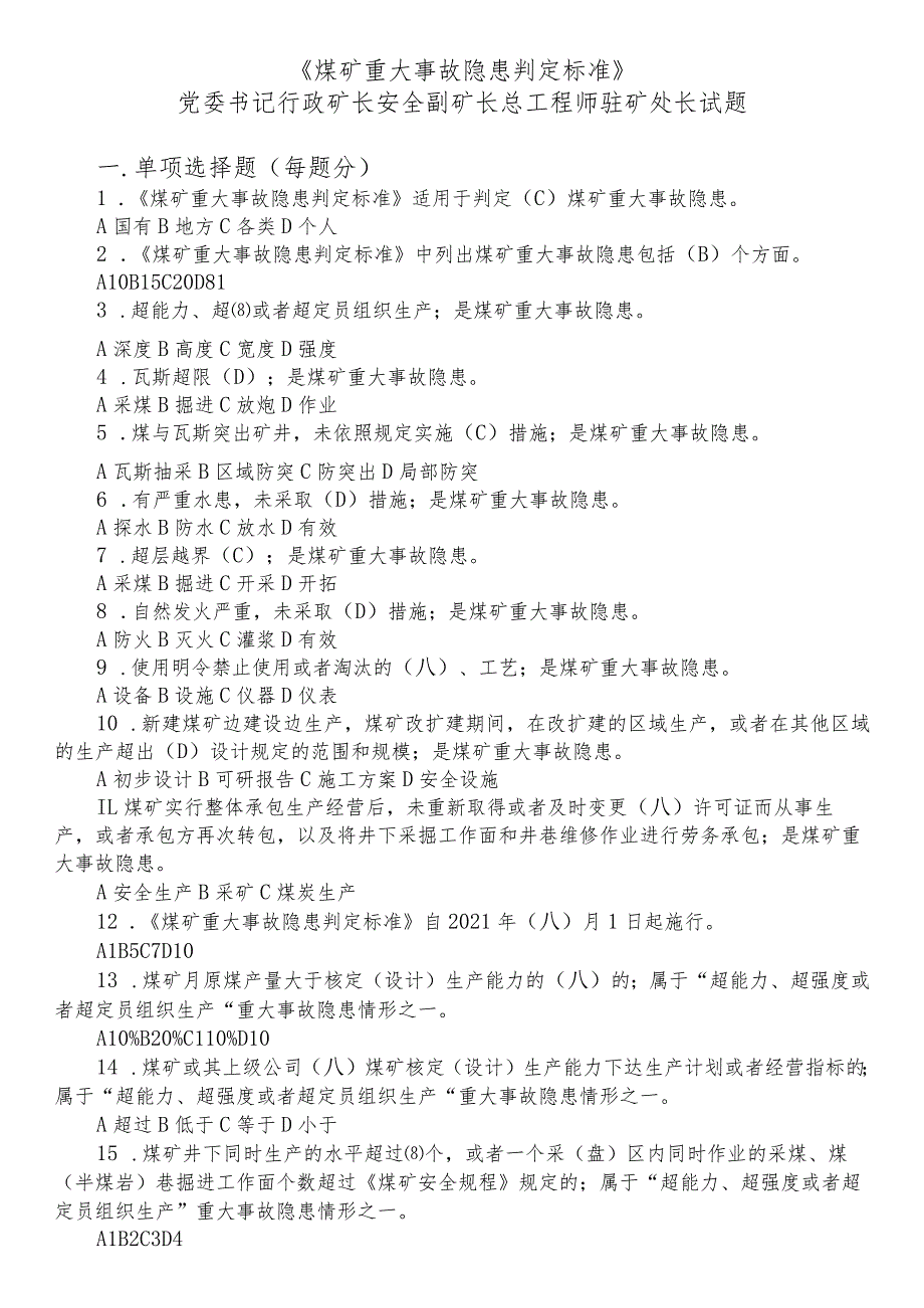 《煤矿重大隐患判定标准》考试学习题库.docx_第1页