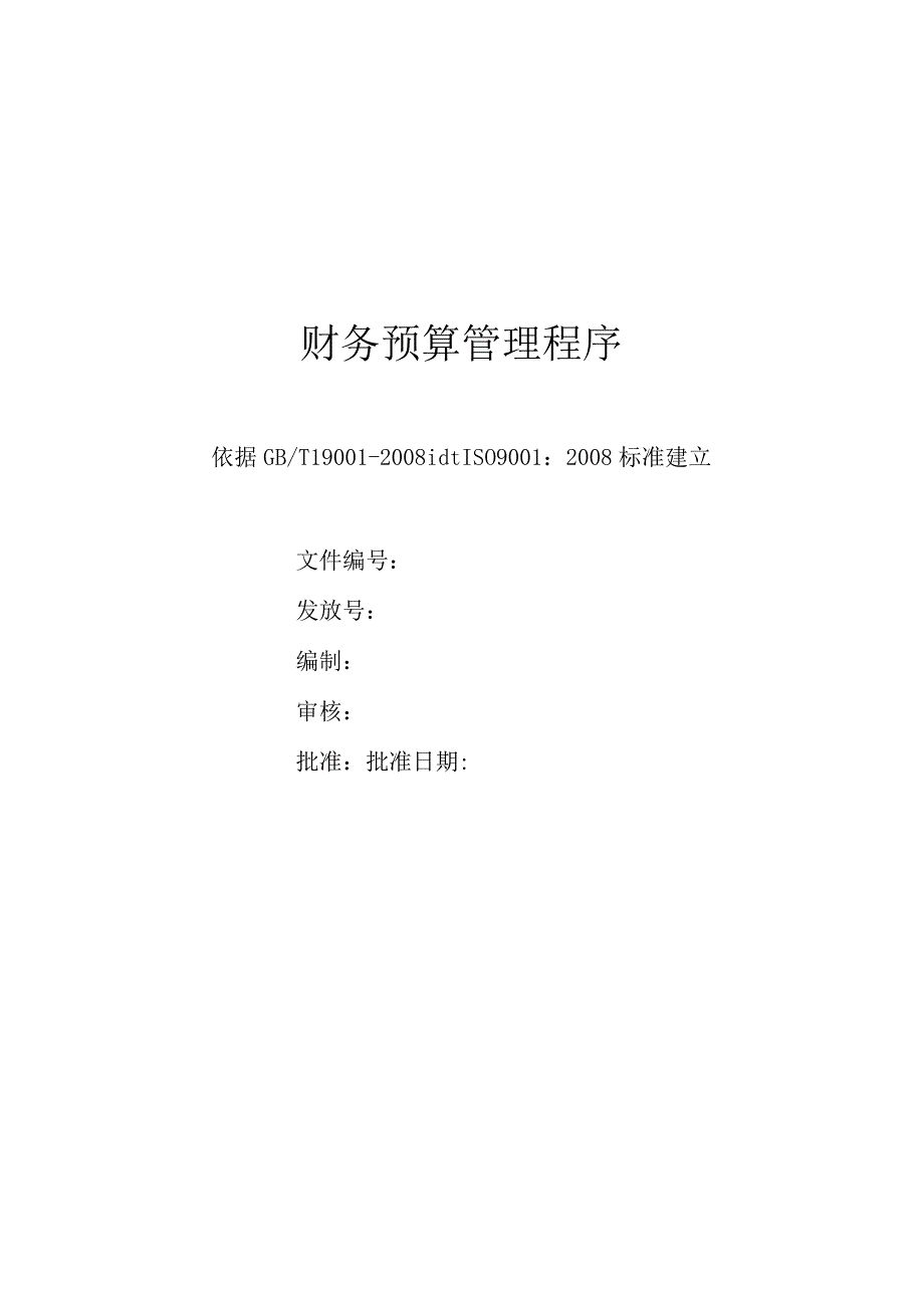 财务预算管理程序.docx_第1页