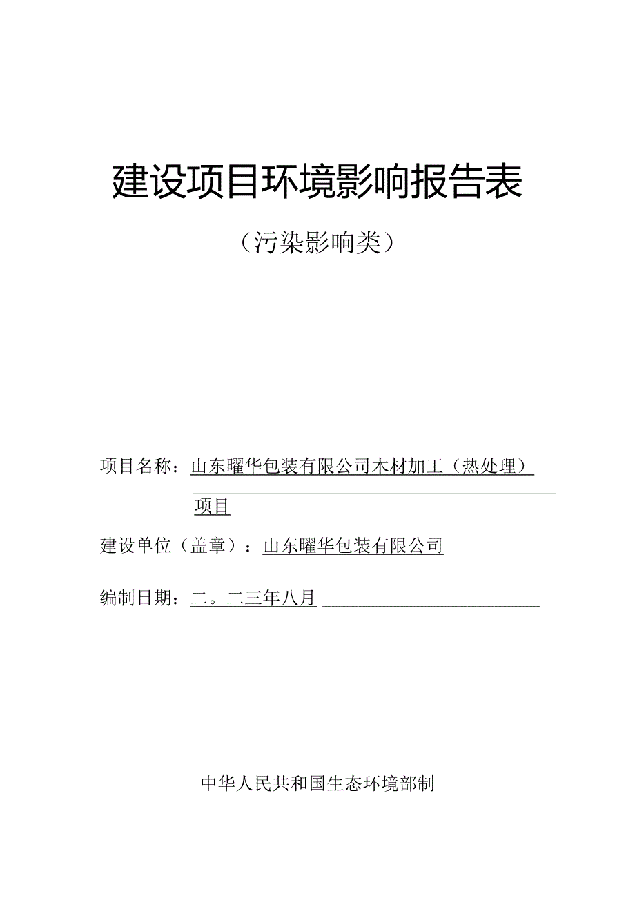 山东曜华包装有限公司木材加工（热处理）项目环评报告表.docx_第1页