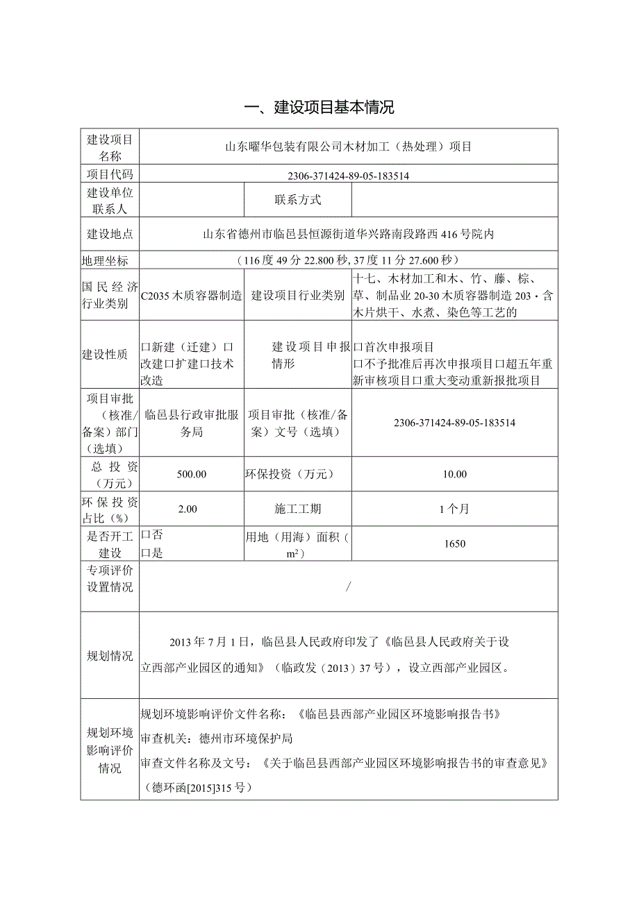 山东曜华包装有限公司木材加工（热处理）项目环评报告表.docx_第2页