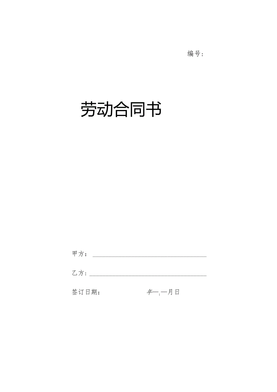 《劳动合同》及《补充协议》文本 2.docx_第1页