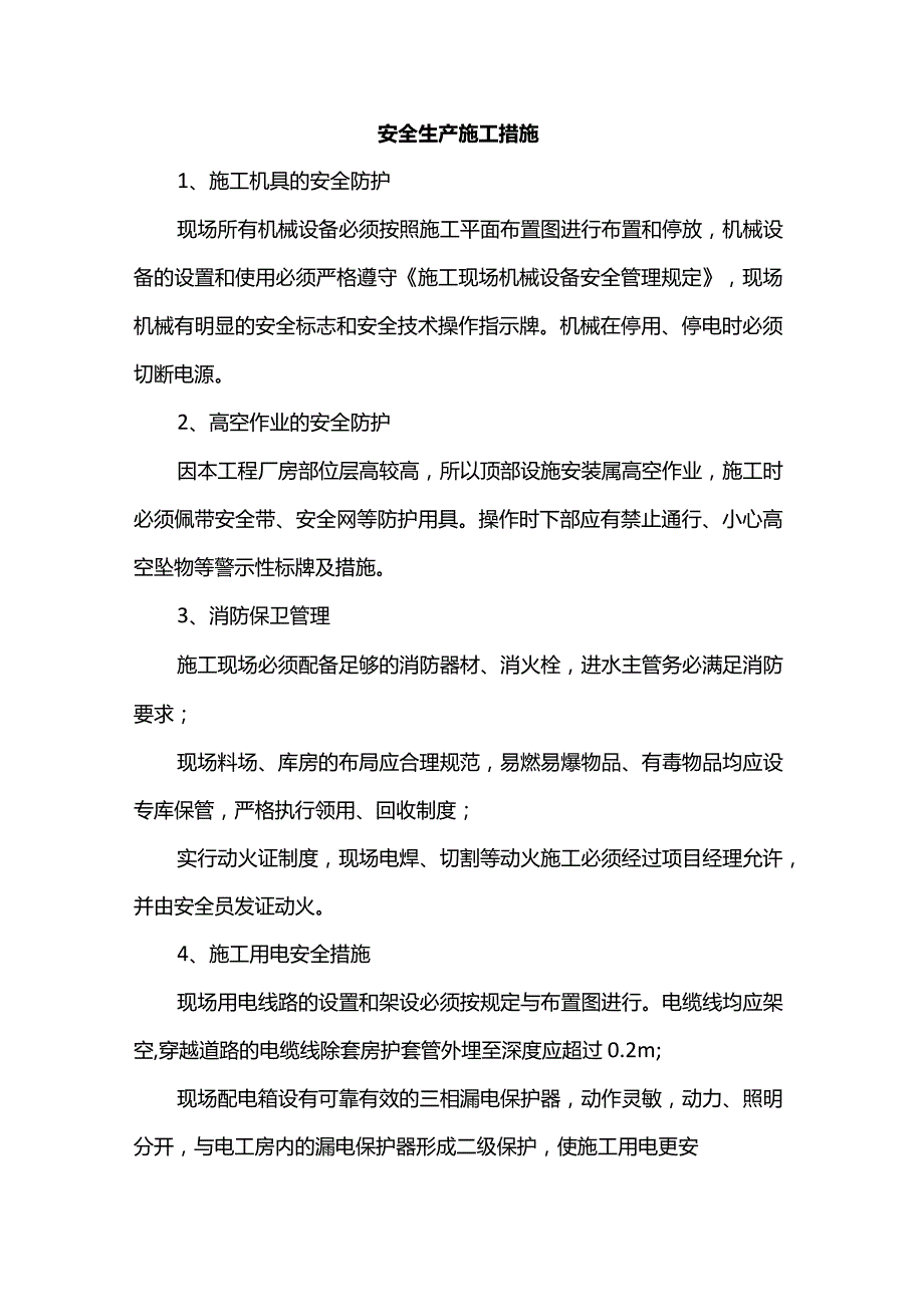 安全生产施工措施.docx_第1页