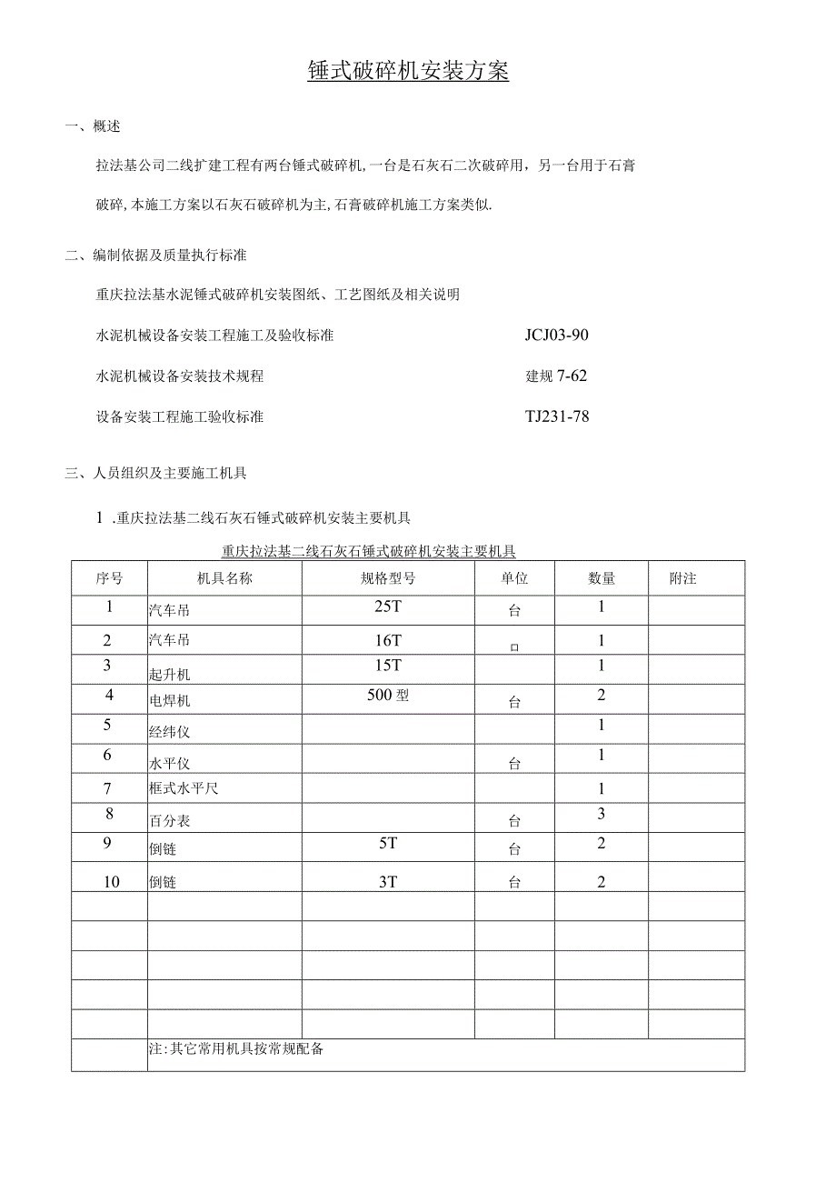 锤式破碎机安装方案.docx_第1页