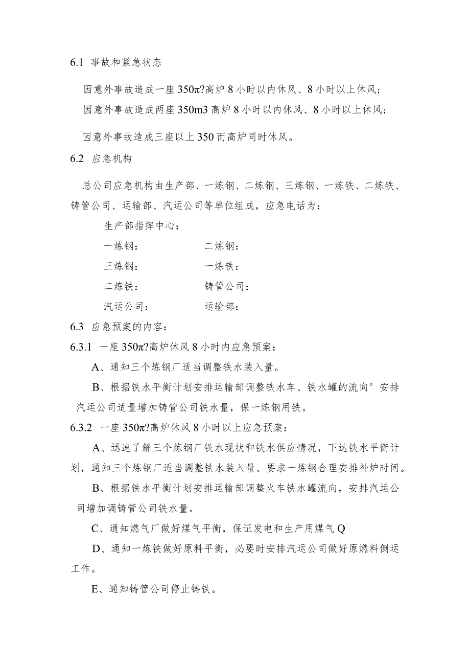 钢铁产线350 m3高炉意外休风应急预案.docx_第2页