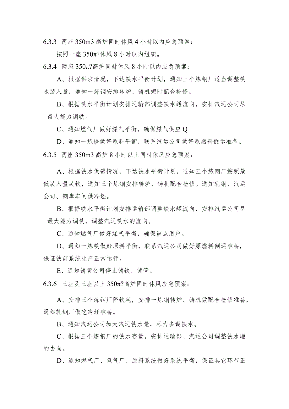 钢铁产线350 m3高炉意外休风应急预案.docx_第3页