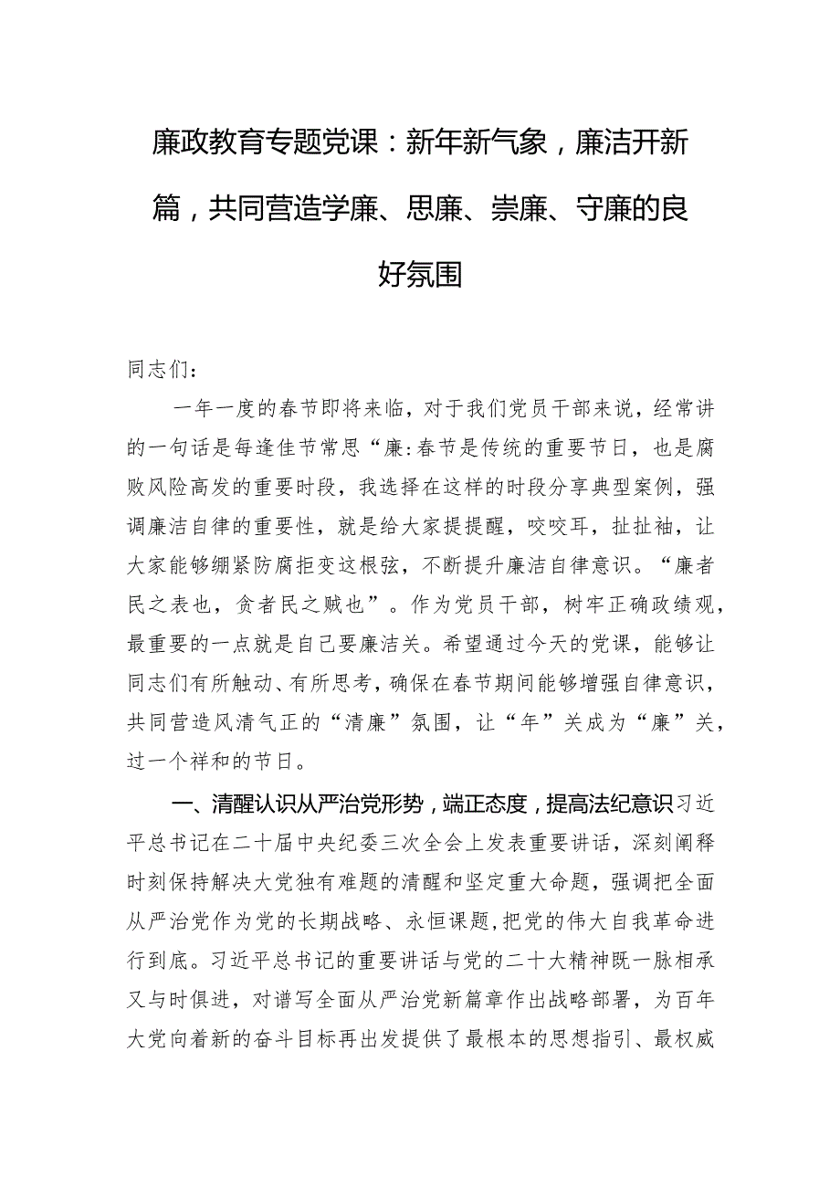 廉政教育专题党课：新年新气象廉洁开新篇共同营造学廉、思廉、崇廉、守廉的良好氛围.docx_第1页