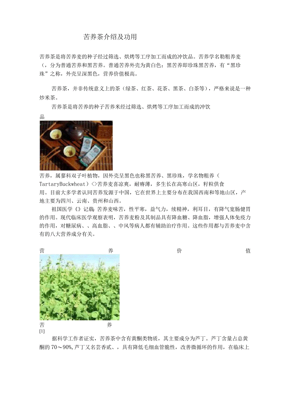 玄米茶及苦荞茶的介绍及功用.docx_第1页