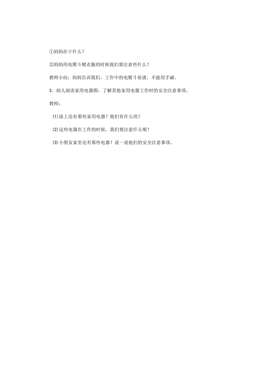 幼儿园小班下学期安全教学设计《安全用电器》.docx_第2页