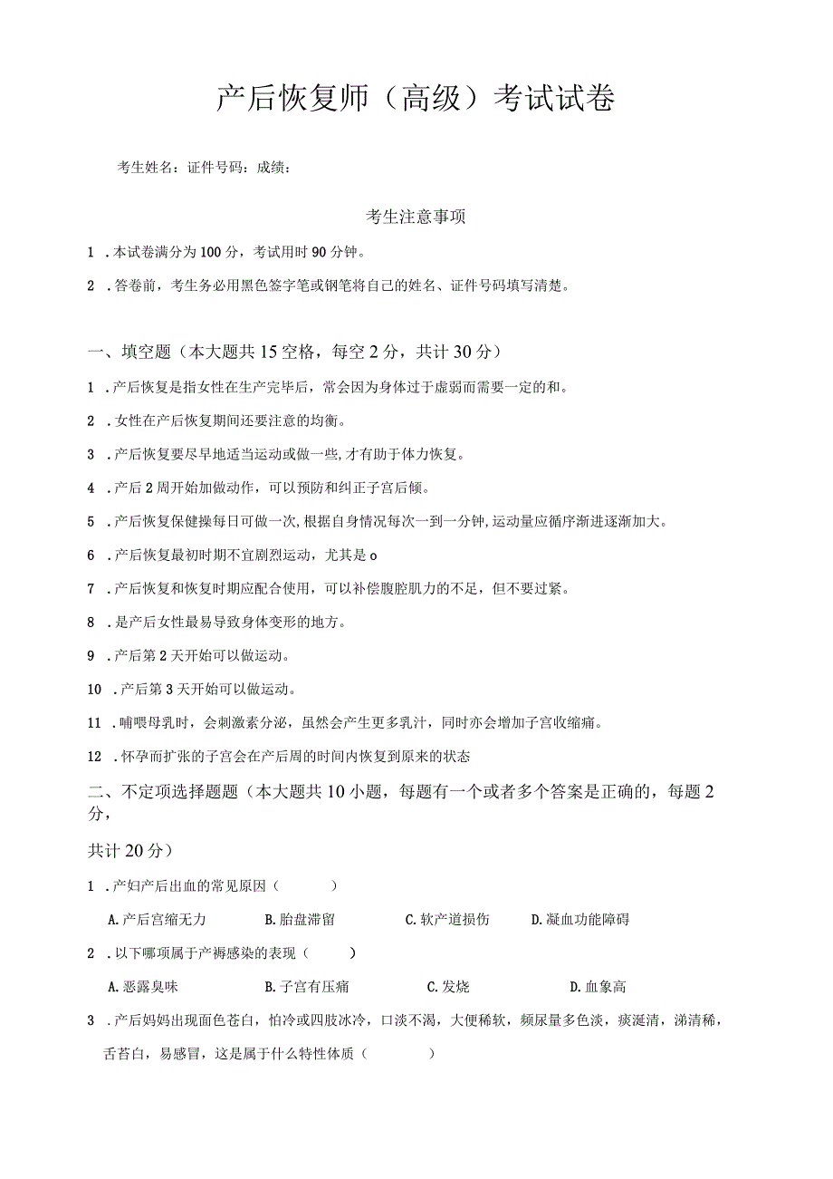 产后恢复师（高级）试卷.docx_第1页