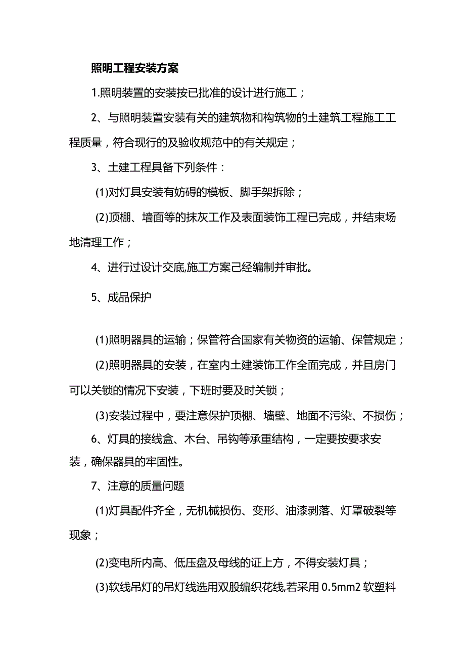 照明工程安装方案.docx_第1页