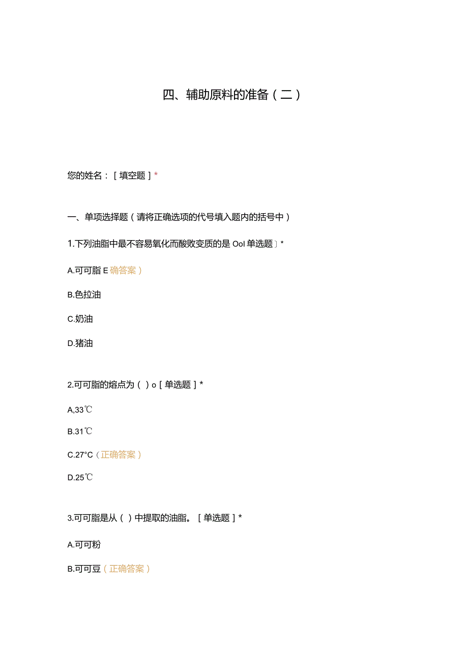 高职中职大学 中职高职期末考试期末考试四、辅助原料的准备（二） 选择题 客观题 期末试卷 试题和答案.docx_第1页