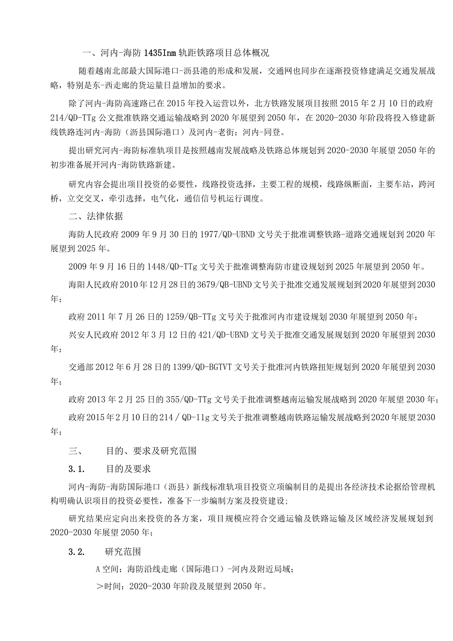 海防-河内铁路运输需求预测报告_Tricc 2017-04 中文版.docx_第1页