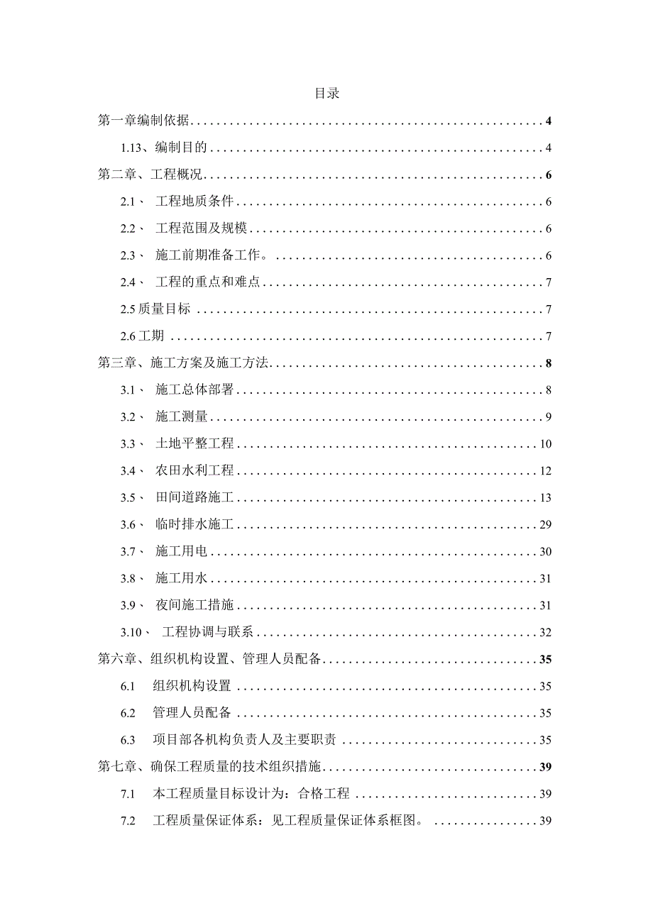 新农村建设土地整理工程施工组织设计.docx_第2页